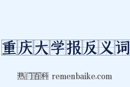 重庆大学报反义词是什么意思的图片